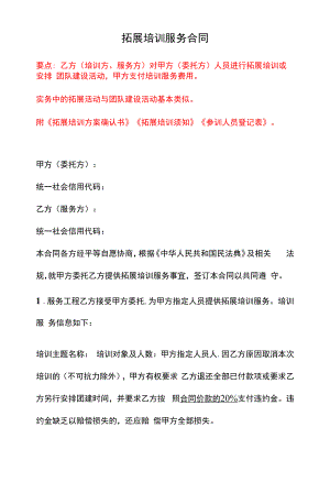 拓展培训服务合同（详细版）、拓展培训服务合同（简单版）、拓展训练委托合同--《民法典》修订版.docx