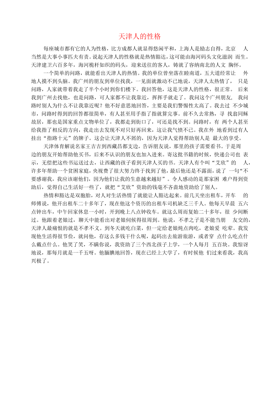 初中语文文化美文天津人的性格.docx_第1页