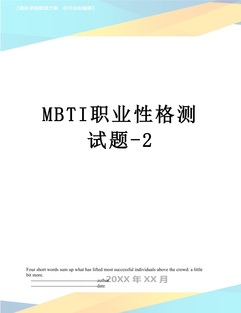 最新MBTI职业性格测试题-2.doc_第1页