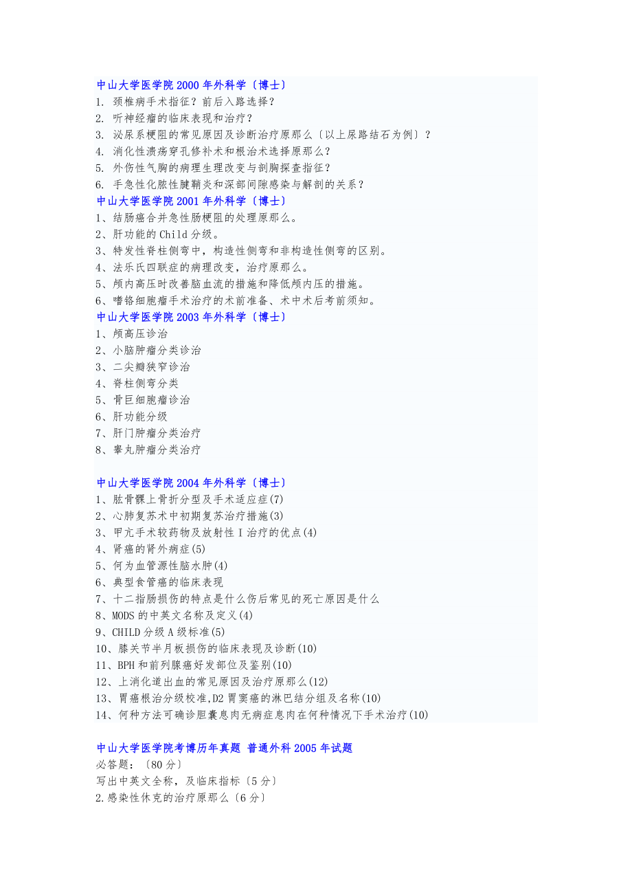 中山大学博士外科学试题汇总20002013年.doc_第1页