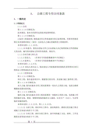 公路工程专用合同条款(27页).doc