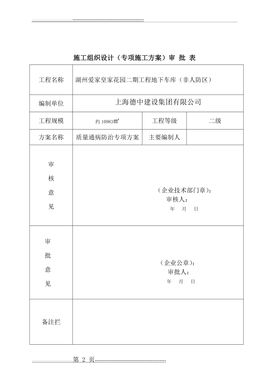 住宅工程质量通病防治(11页).doc_第2页