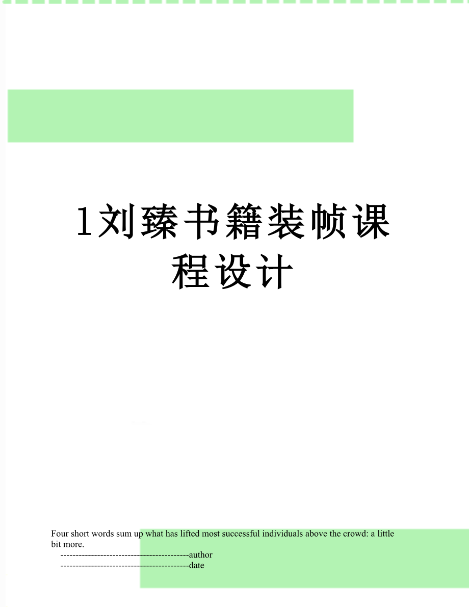 最新l刘臻书籍装帧课程设计.doc_第1页