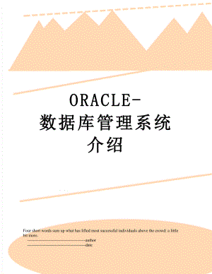 最新ORACLE-数据库管理系统介绍.doc