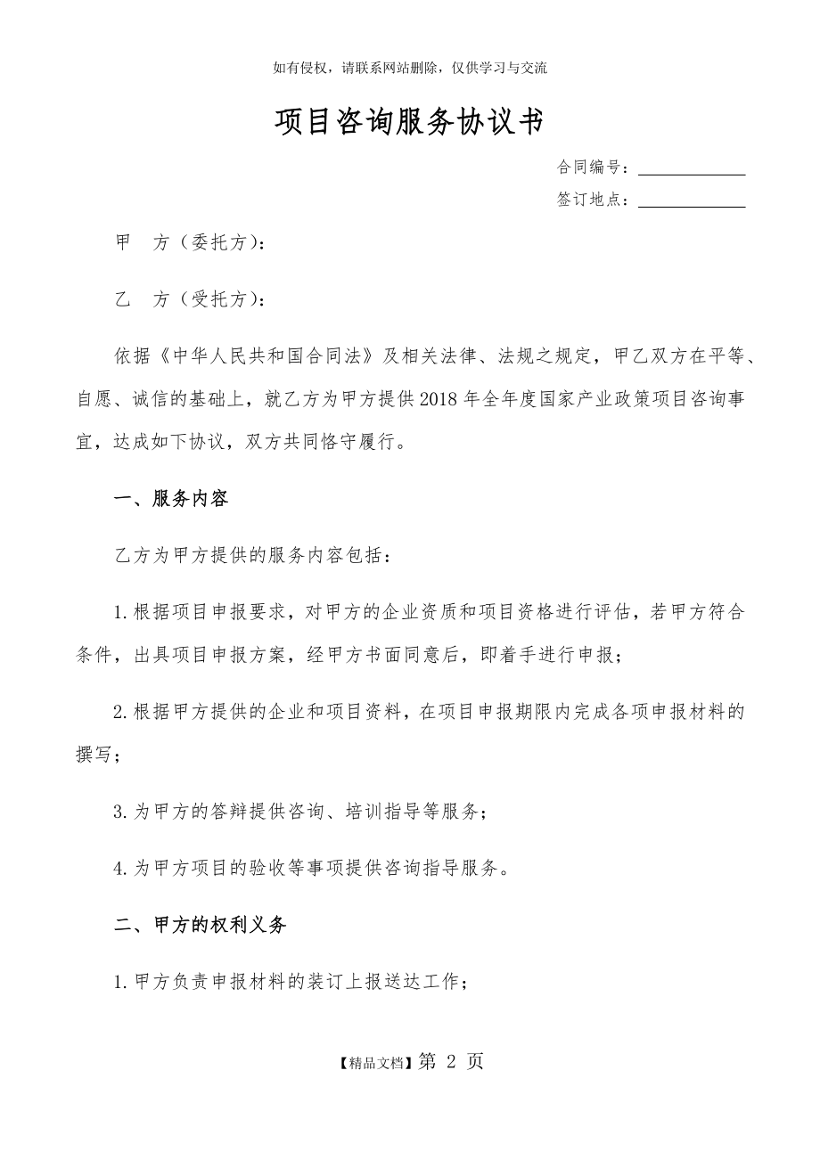 项目咨询服务协议书(通用模板).doc_第2页