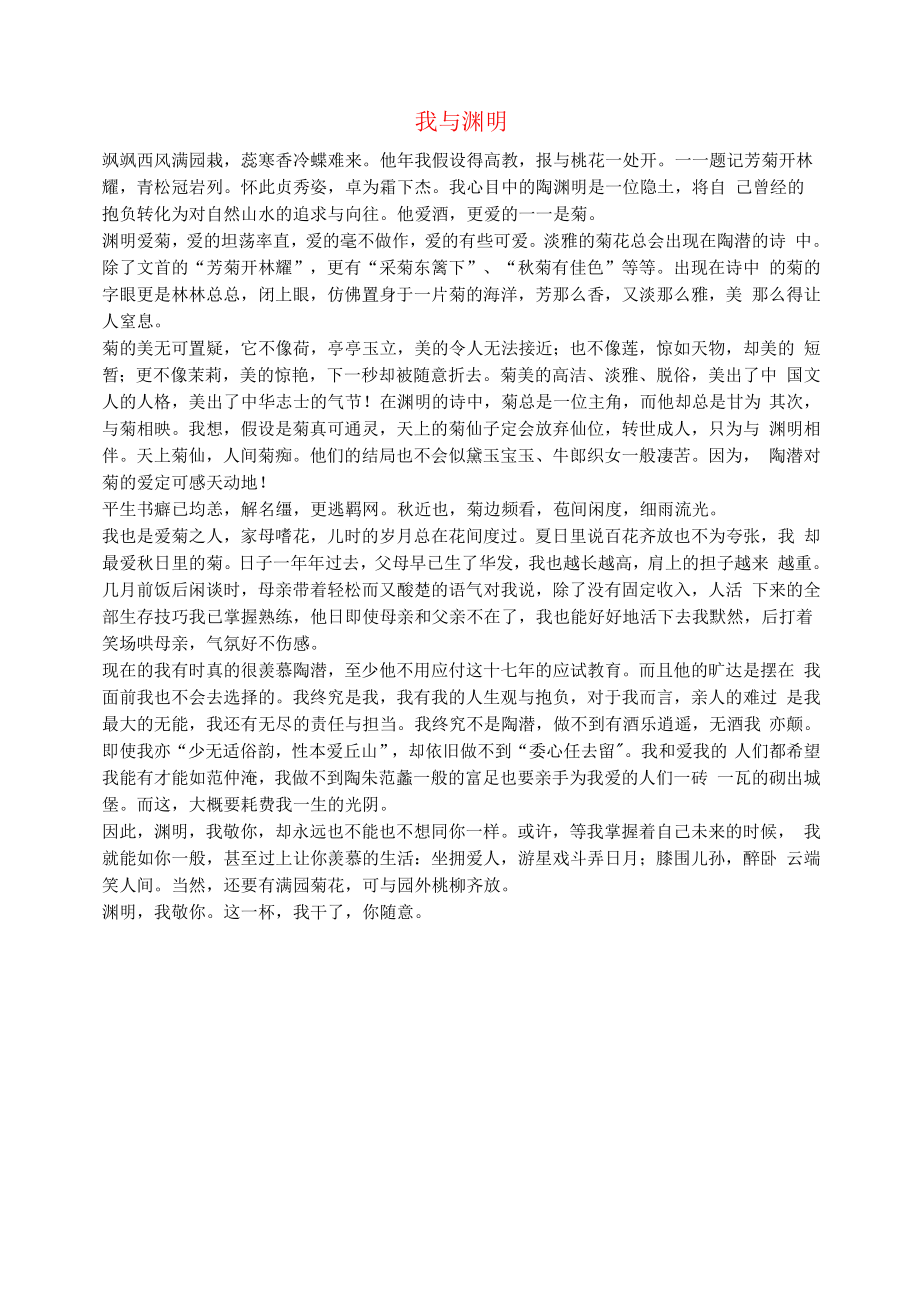 初中语文文化美文我与渊明.docx_第1页