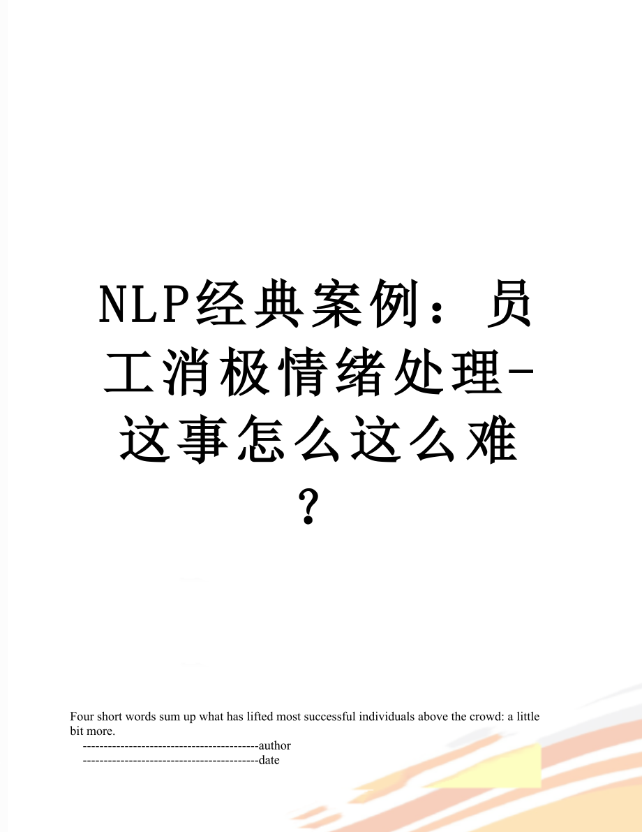 最新NLP经典案例：员工消极情绪处理-这事怎么这么难？.doc_第1页