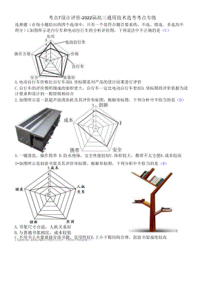 考点7设计评价-2022届高三通用技术选考考点专练清晰版有答案.docx