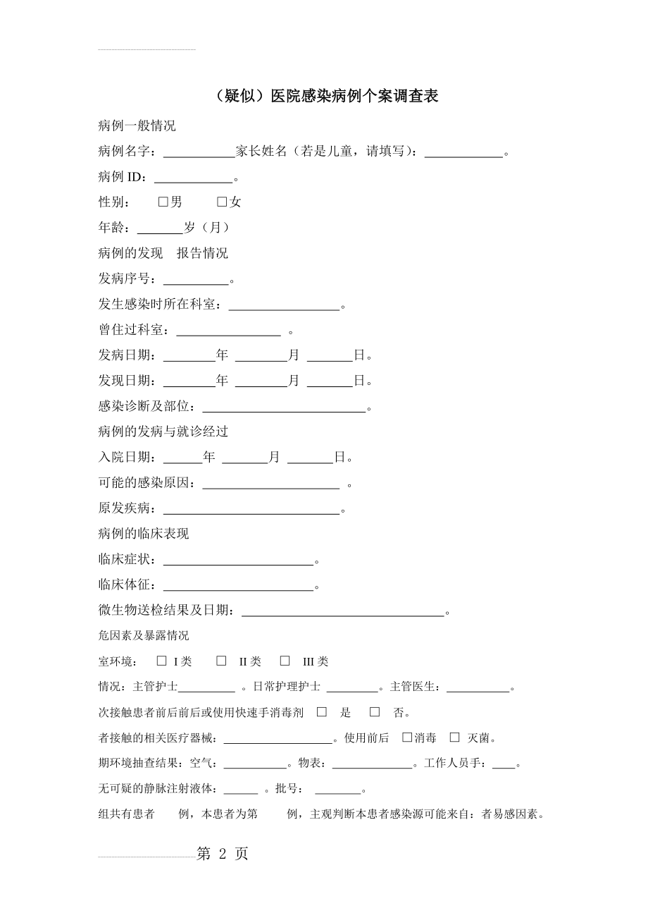 (疑似)医院感染病例个案调查表(4页).doc_第2页