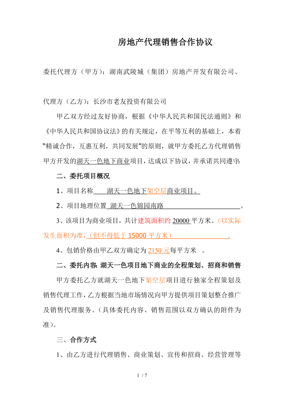 房地产代理销售协议底价包销合作方式改1.doc_第1页