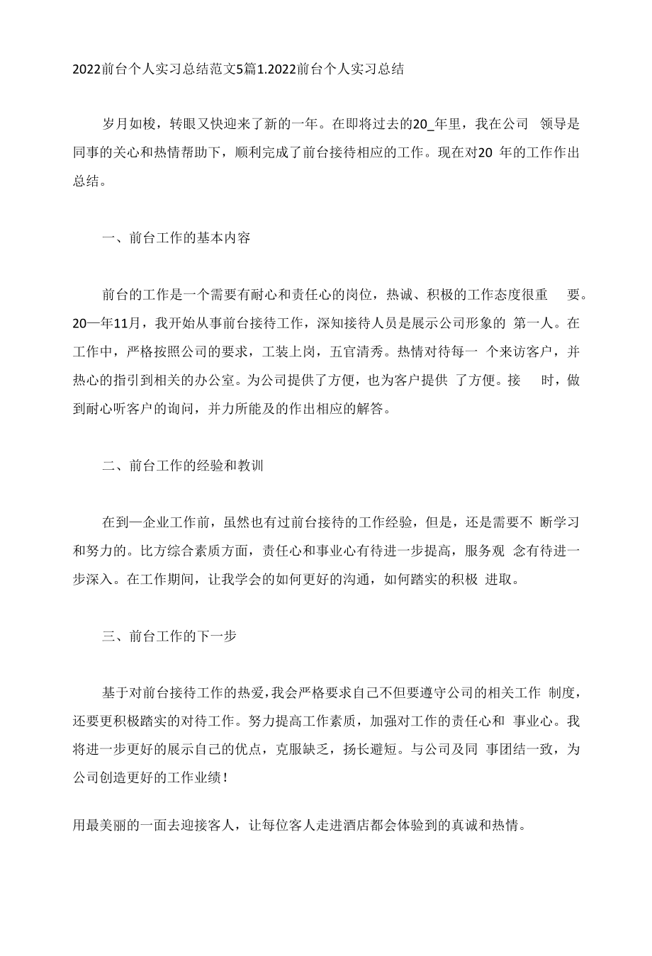 2022前台个人实习总结范文5篇.docx_第1页