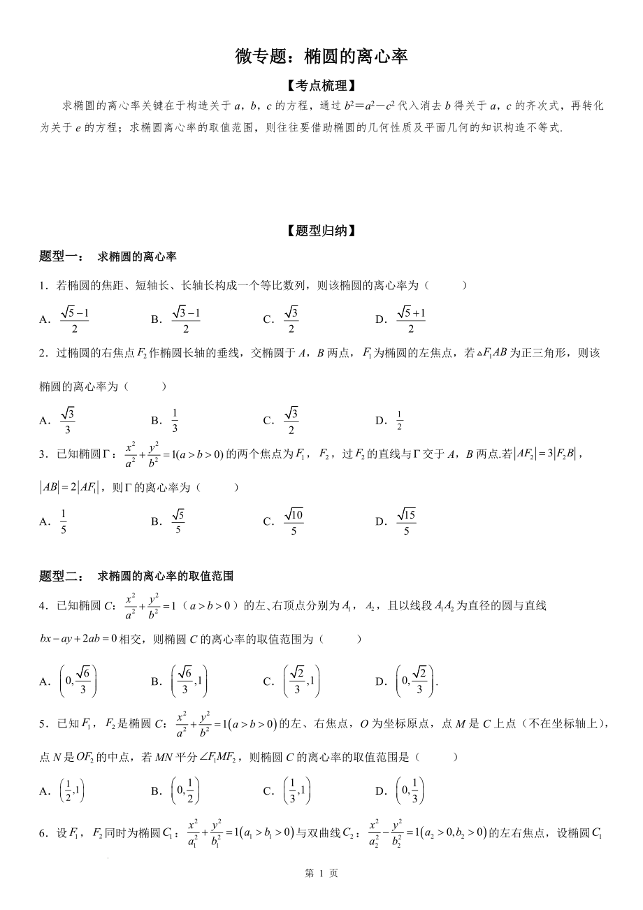 【精编版】求椭圆的离心率 学案--高考数学一轮《考点·题型·技巧》精讲与精练.docx_第1页