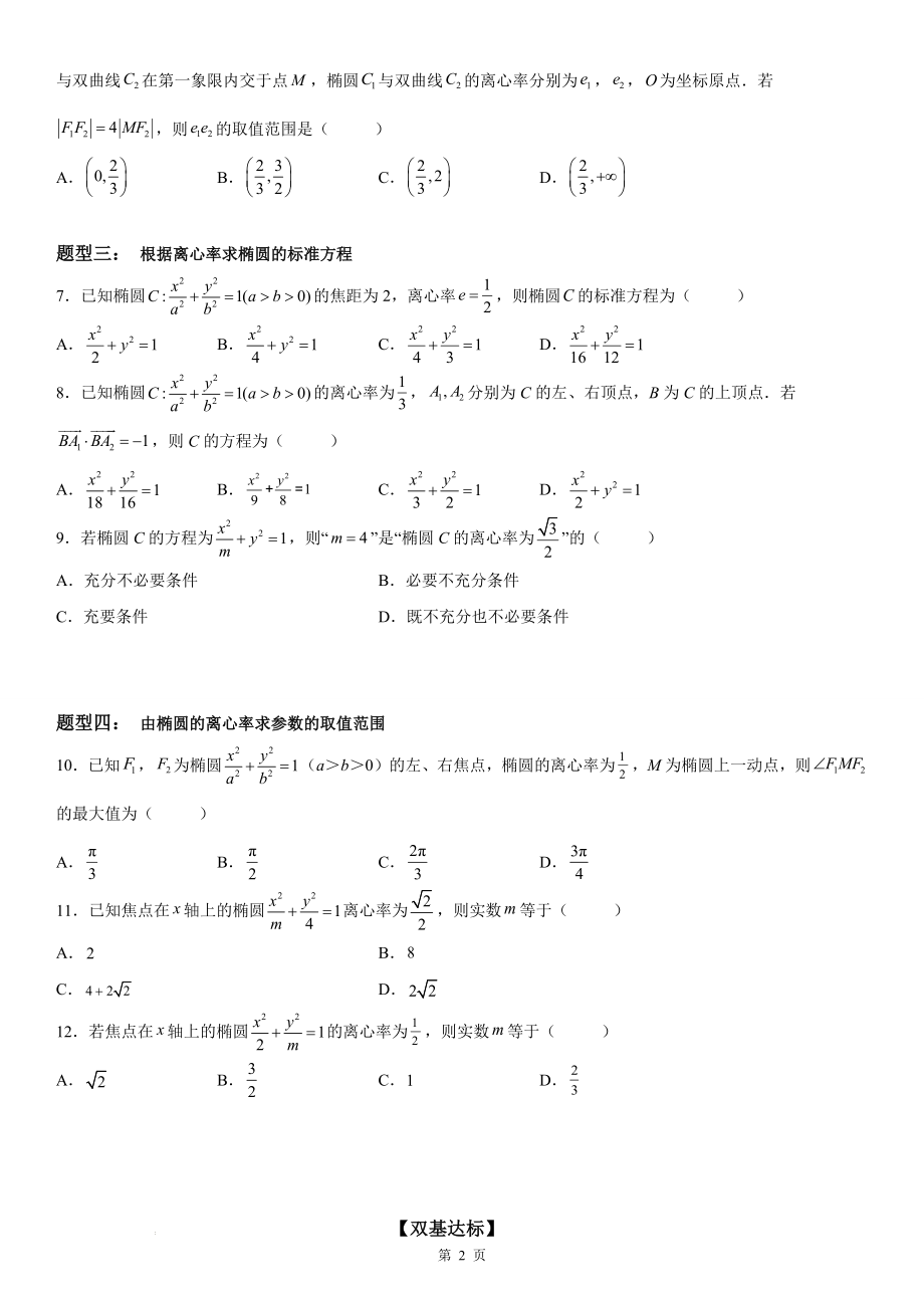 【精编版】求椭圆的离心率 学案--高考数学一轮《考点·题型·技巧》精讲与精练.docx_第2页