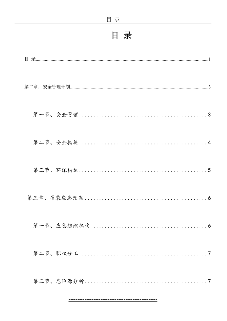 最新PC构件吊装安全应急预案.doc_第2页