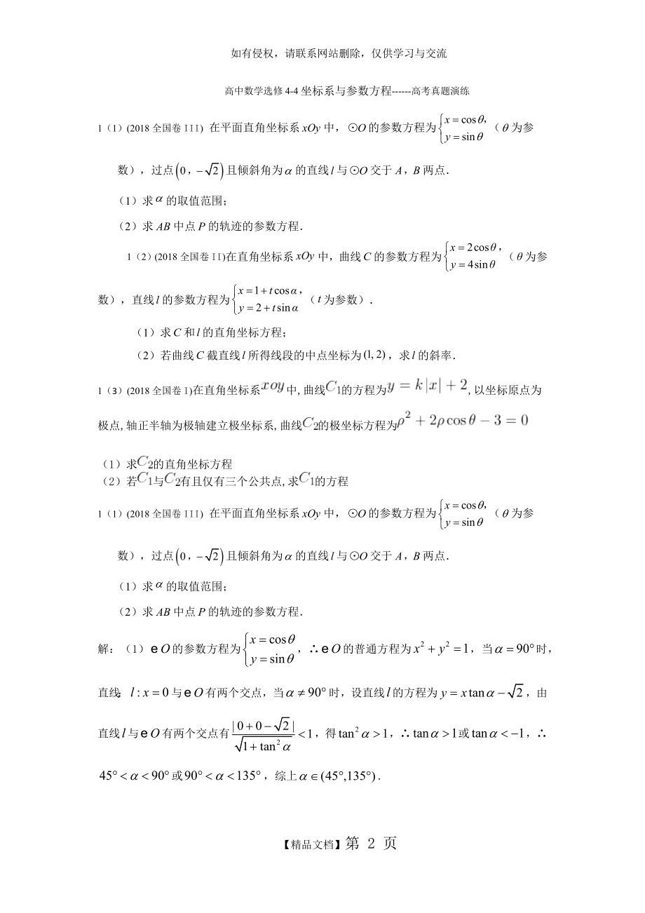 高中数学选修4-4坐标系与参数方程-高考真题演练.doc_第2页