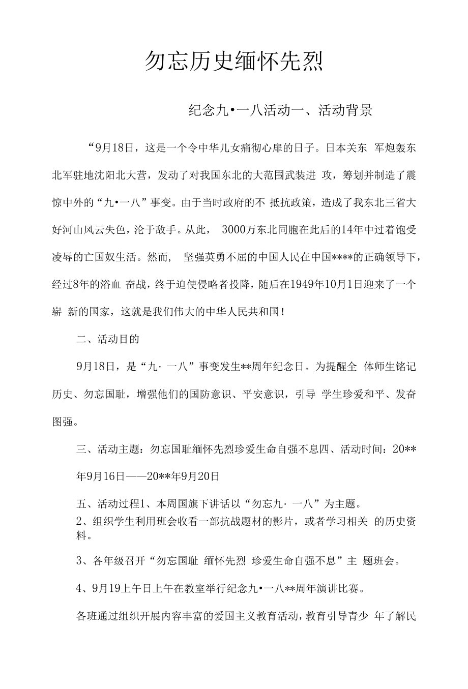 德育活动：纪念九一八活动.docx_第1页