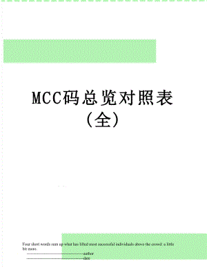 最新MCC码总览对照表(全).doc