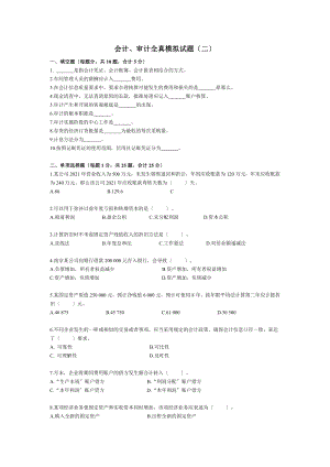 会计审计全真模拟试题二.docx