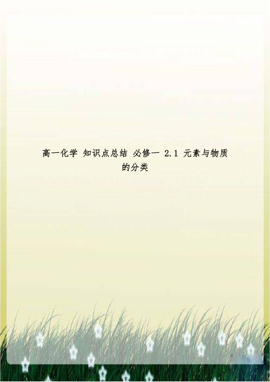 高一化学 知识点总结 必修一 2.1 元素与物质的分类.doc_第1页