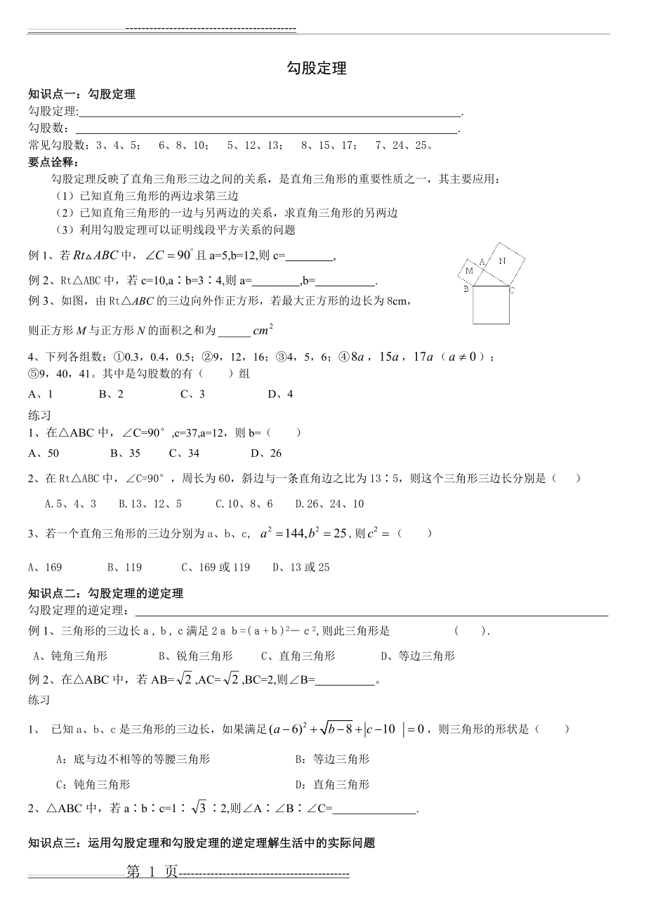 八年级上册数学第一章勾股定理知识点与练习(3页).doc_第1页