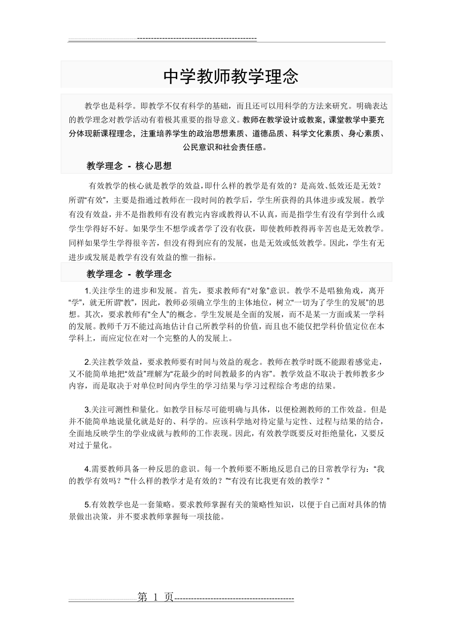 中学教师教学理念(1页).doc_第1页