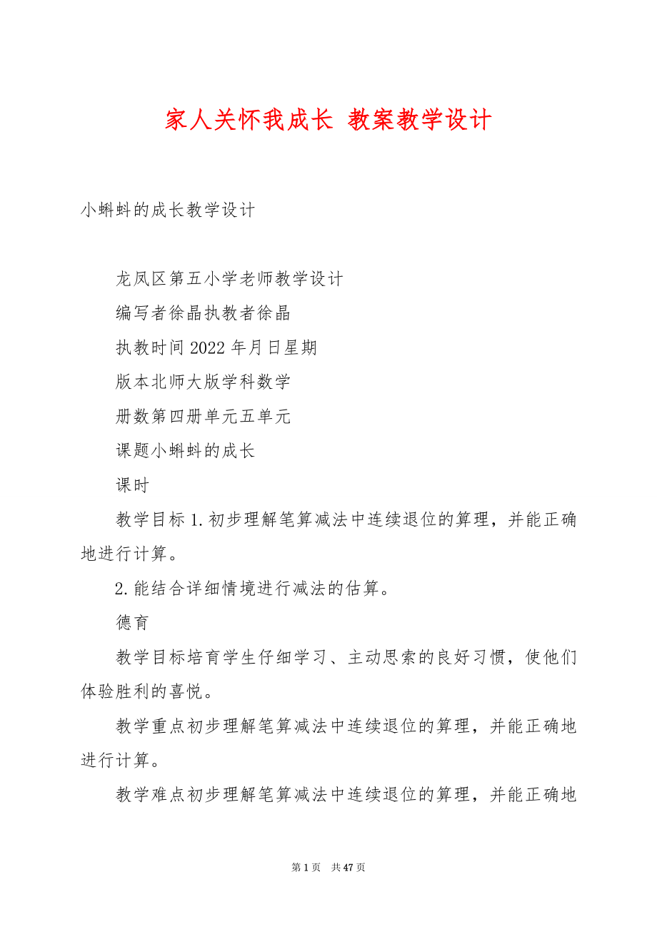 家人关怀我成长 教案教学设计.docx_第1页