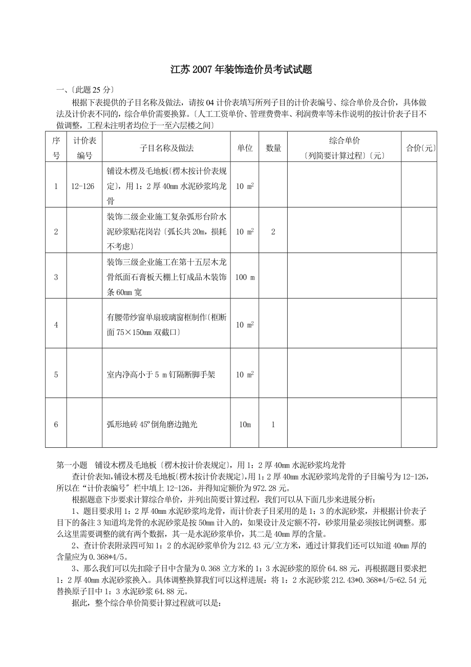 江苏07装饰专业造价员考试案例题理解分析2.docx_第1页