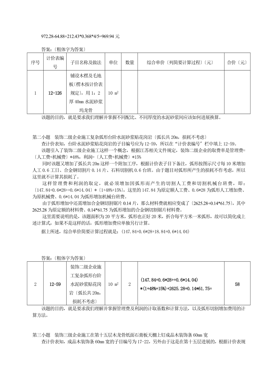 江苏07装饰专业造价员考试案例题理解分析2.docx_第2页