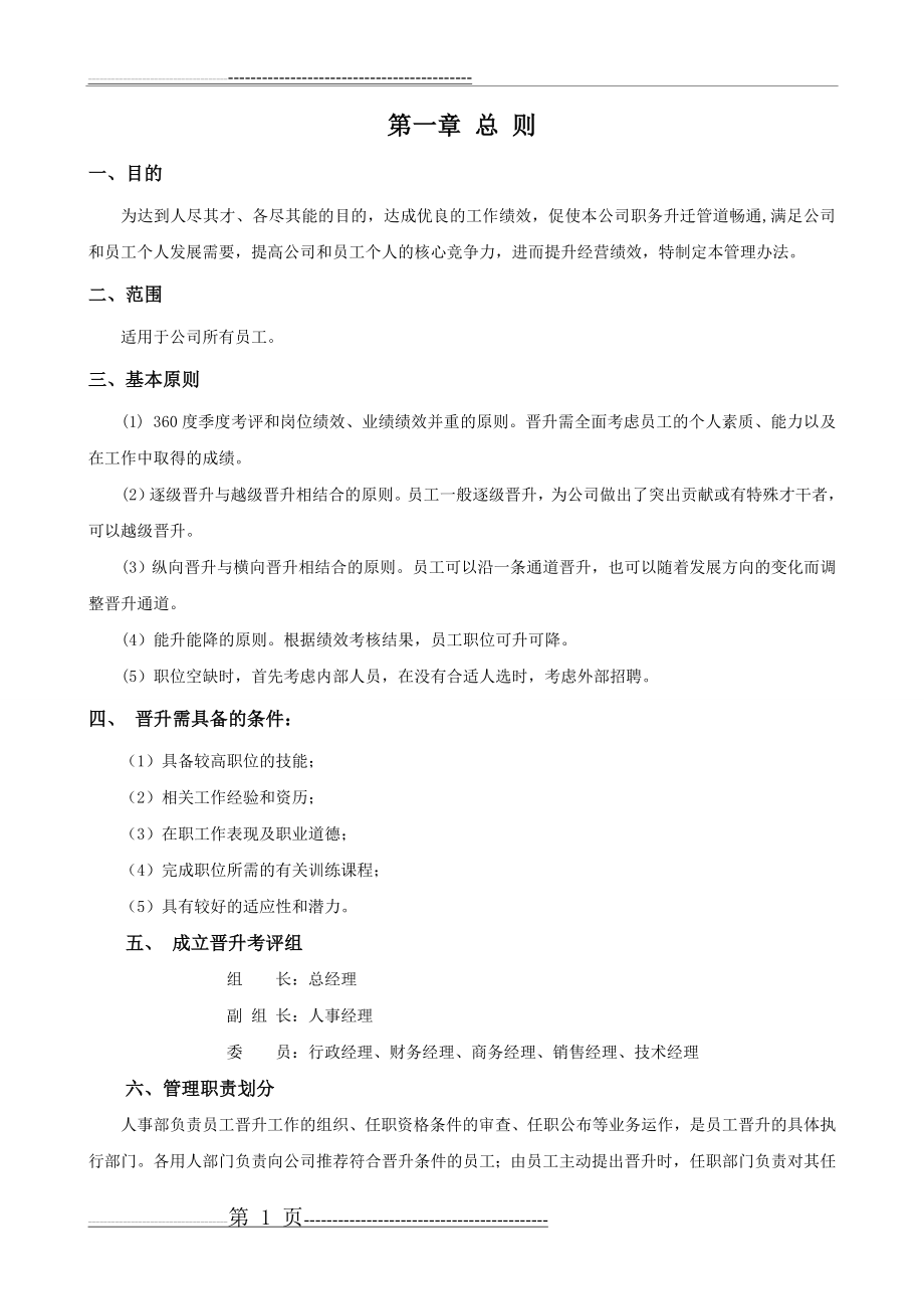 公司员工晋升通道方案(4页).doc_第1页