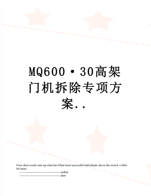 最新MQ600·30高架门机拆除专项方案...doc