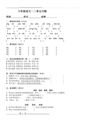 人教版六年级语文上册第一二单元测试题(4页).doc