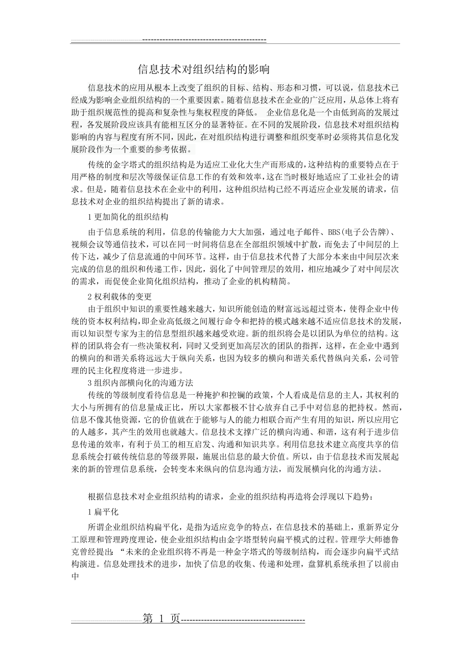 信息技术对组织结构的影响(2页).doc_第1页