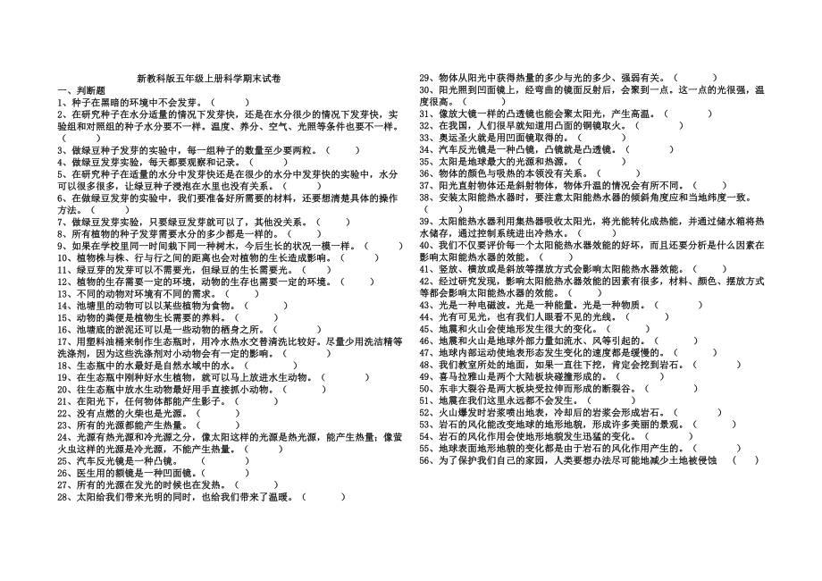 新教科版五年级上册科学期末试卷[1].doc_第1页