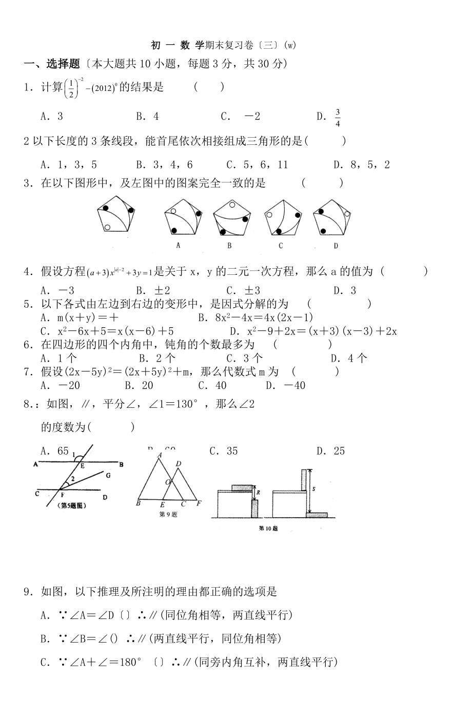 初一数学期末复习卷三w2.docx_第1页