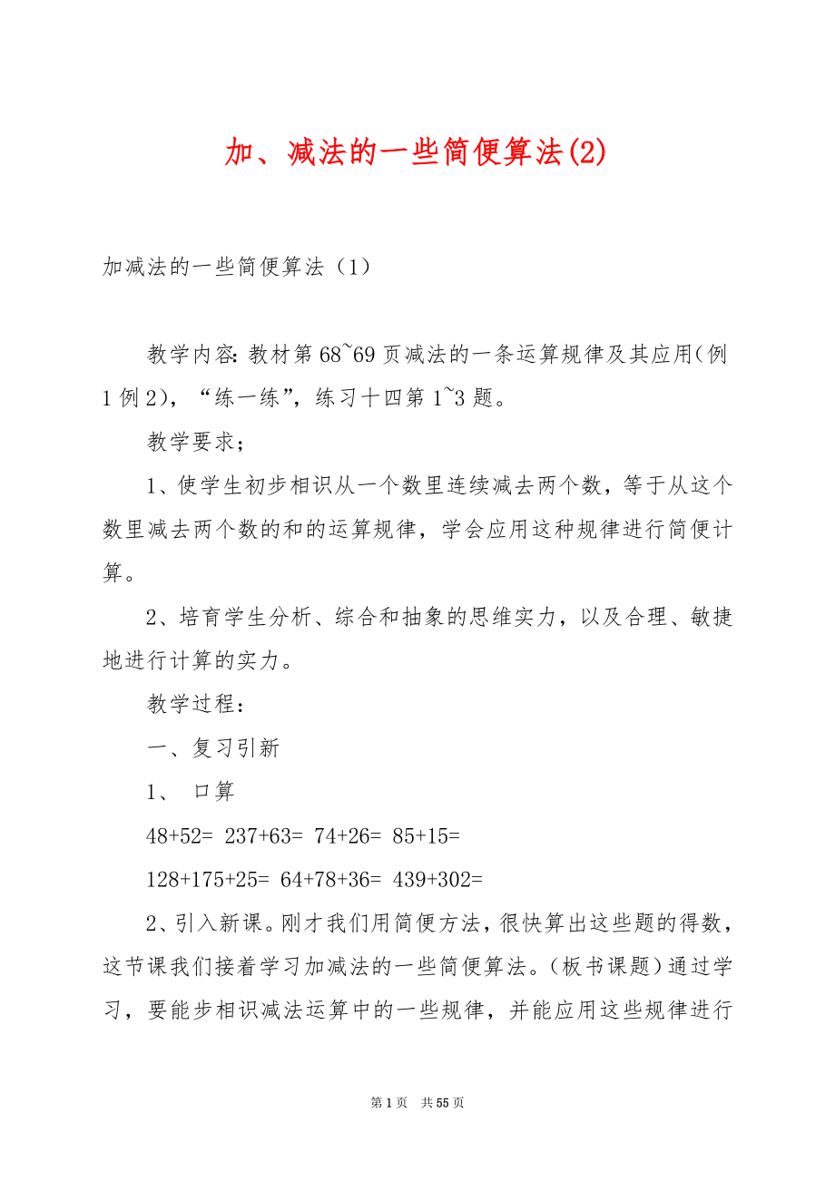 加、减法的一些简便算法(2).docx_第1页