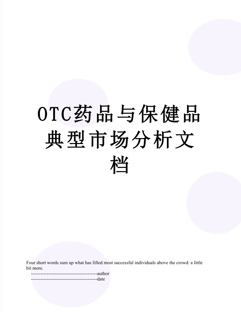 最新OTC药品与保健品典型市场分析文档.doc_第1页