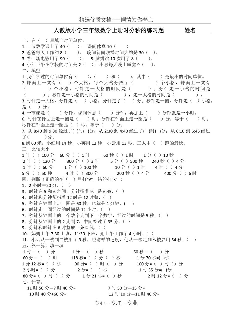 人教版小学三年级数学上册时分秒的练习题(共2页).doc_第1页