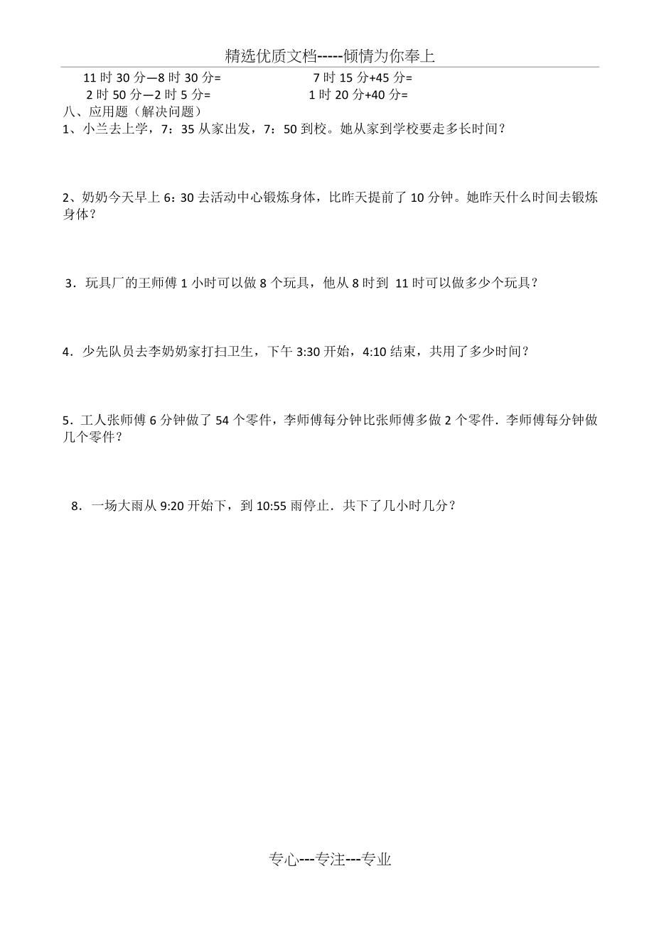 人教版小学三年级数学上册时分秒的练习题(共2页).doc_第2页