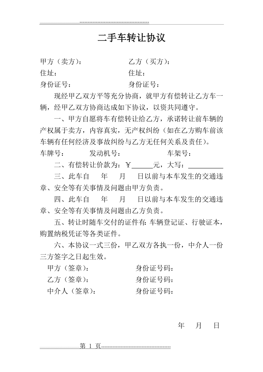 二手车买卖协议合同 二手车转让协议(2页).doc_第1页