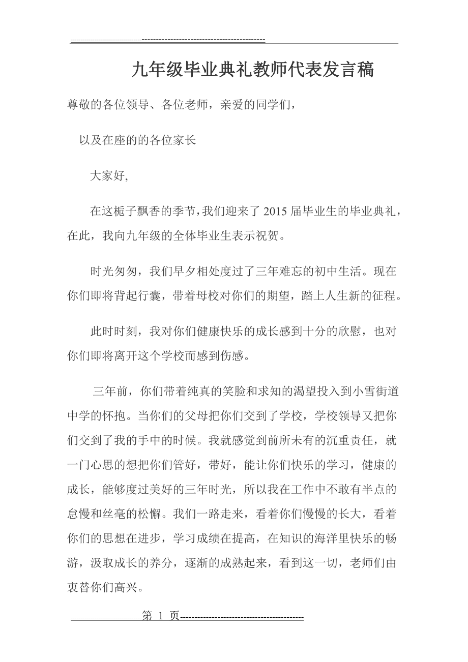 九年级毕业典礼教师代表发言稿(6页).doc_第1页