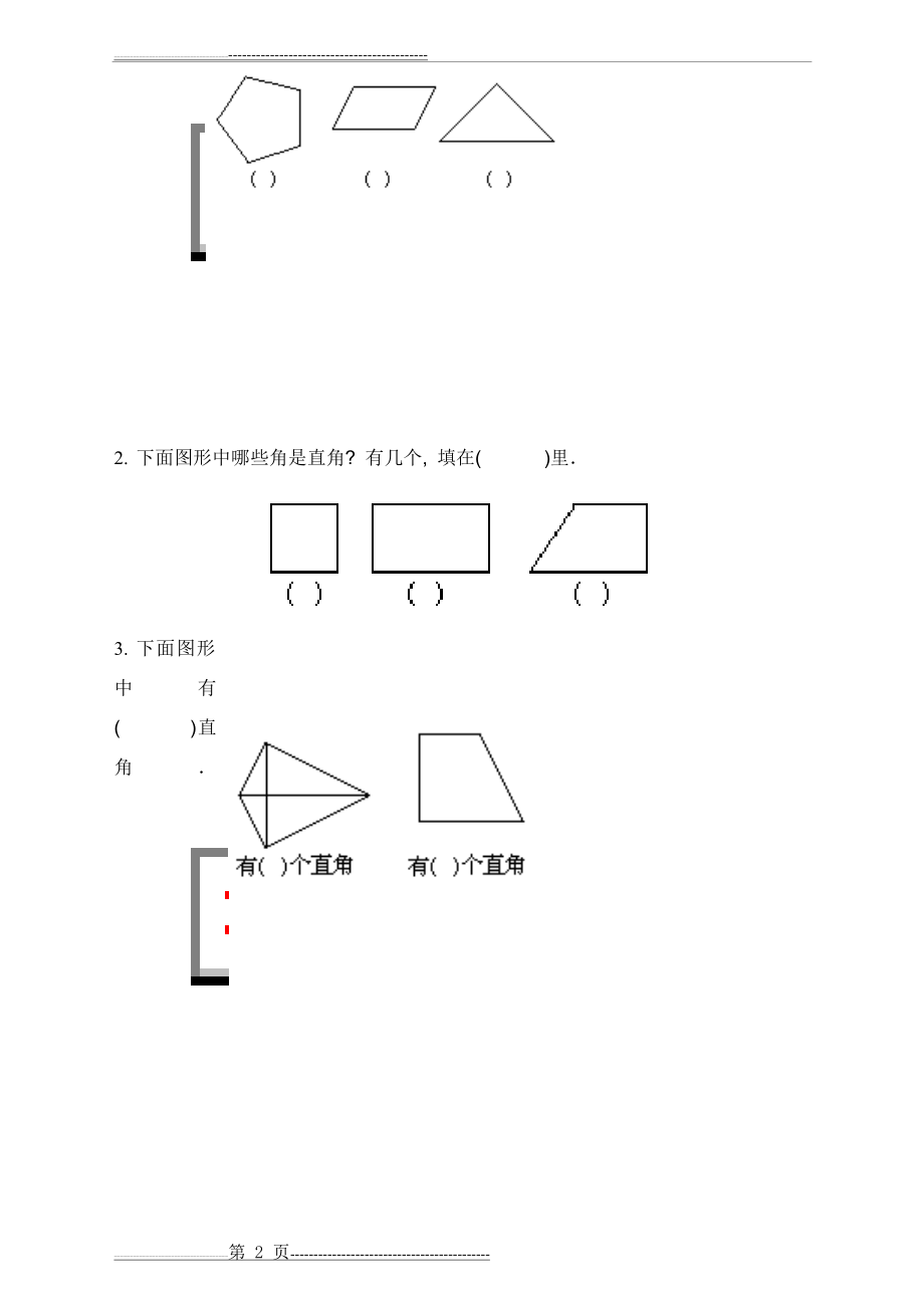 人教版二年级上册《角的认识》综合练习题(7页).doc_第2页