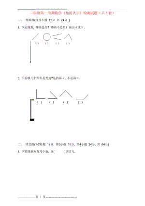 人教版二年级上册《角的认识》综合练习题(7页).doc