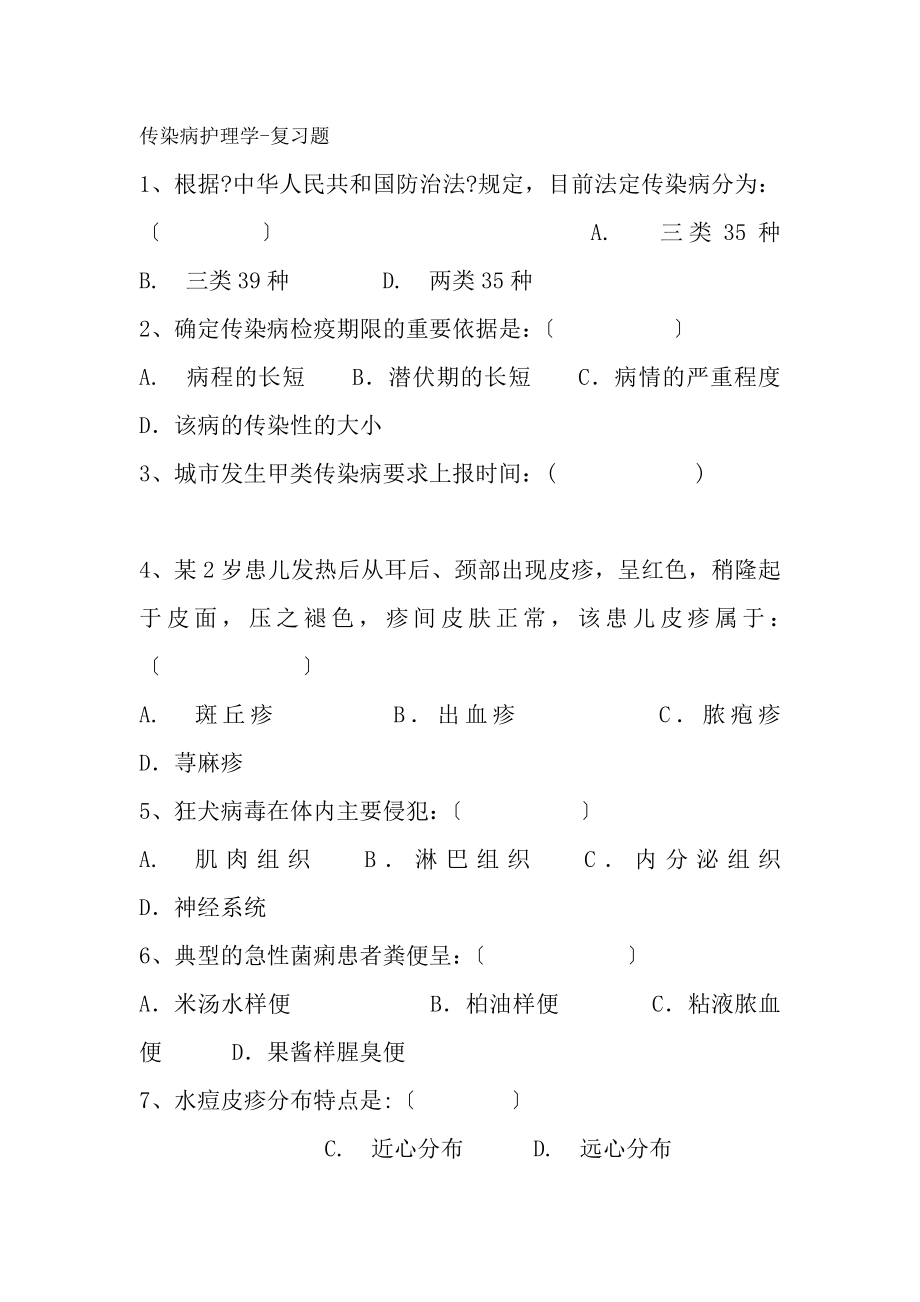 传染病护理复习题.docx_第1页