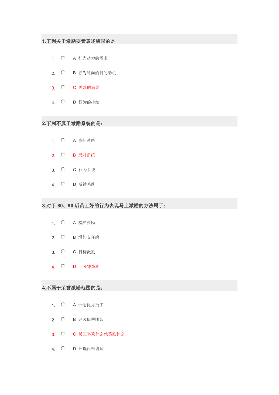 如何激励与留住80、90后员工试题.doc_第1页