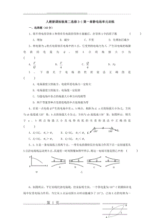 人教新课标版高二选修3-1第一章静电场单元训练(7页).doc