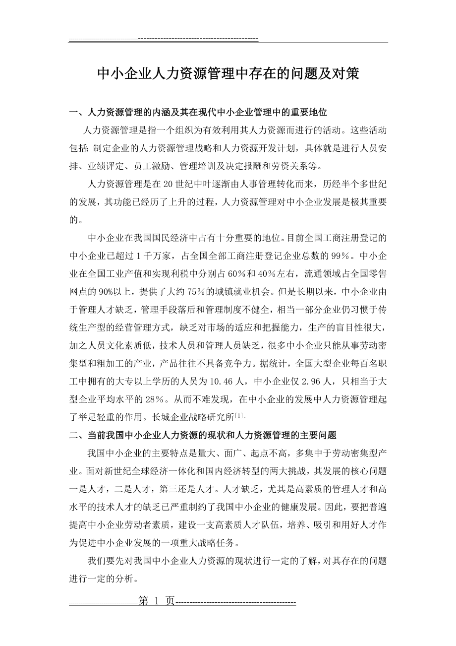 中小企业人力资源管理中存在的问题及对策(5页).doc_第1页