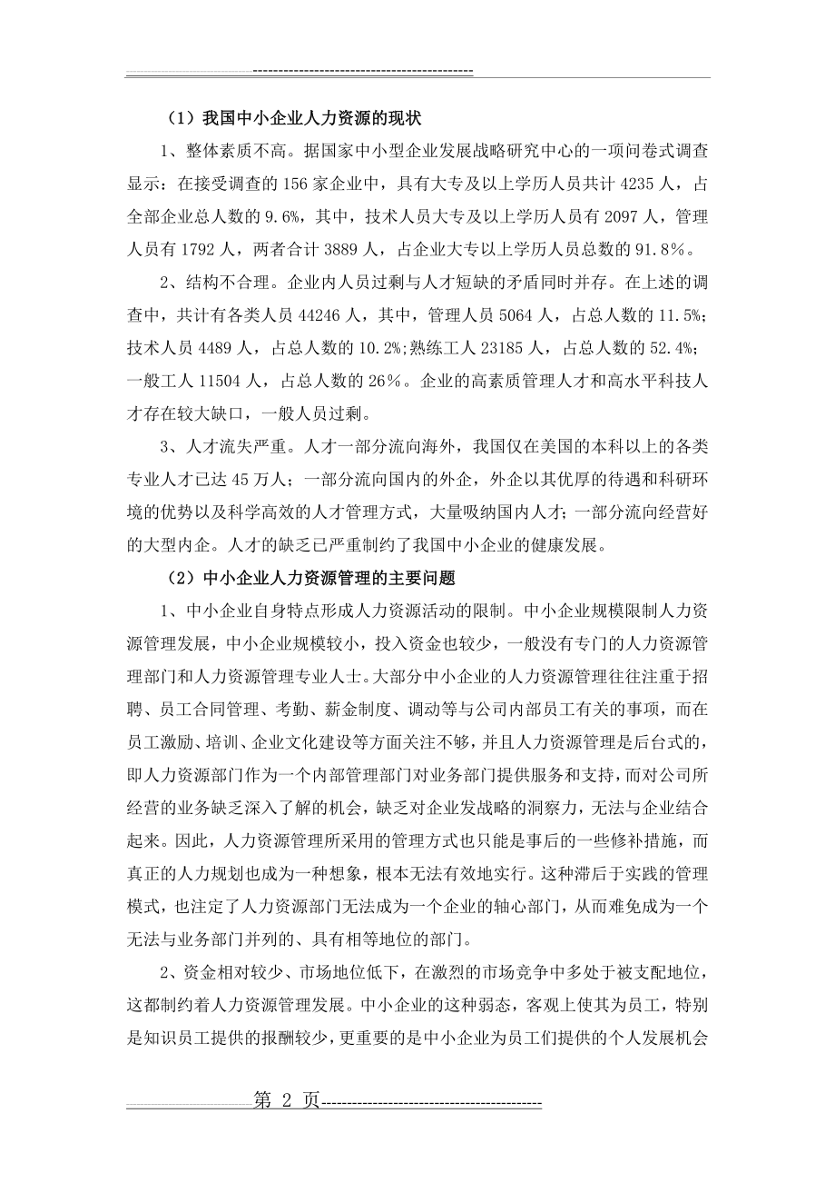 中小企业人力资源管理中存在的问题及对策(5页).doc_第2页