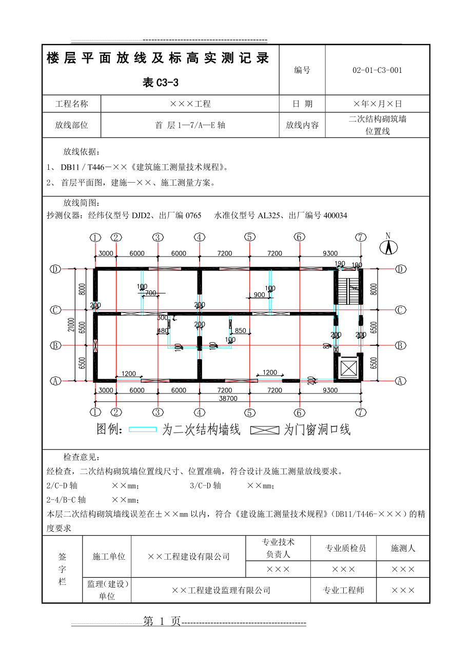 二次结构放线记录C33(2页).doc_第1页