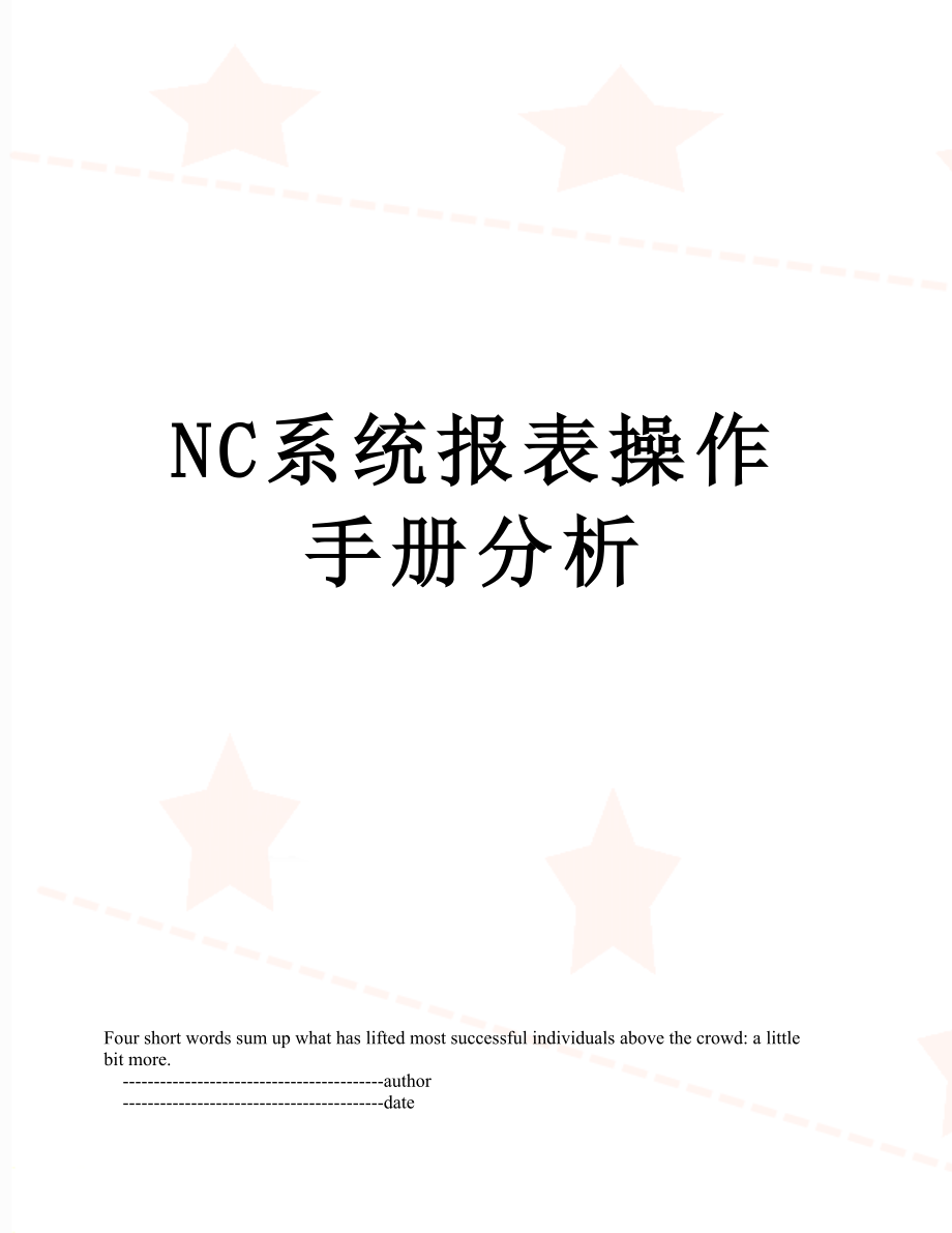 最新NC系统报表操作手册分析.doc_第1页