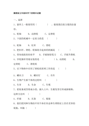 冀教版五年级科学下册期末试题.docx